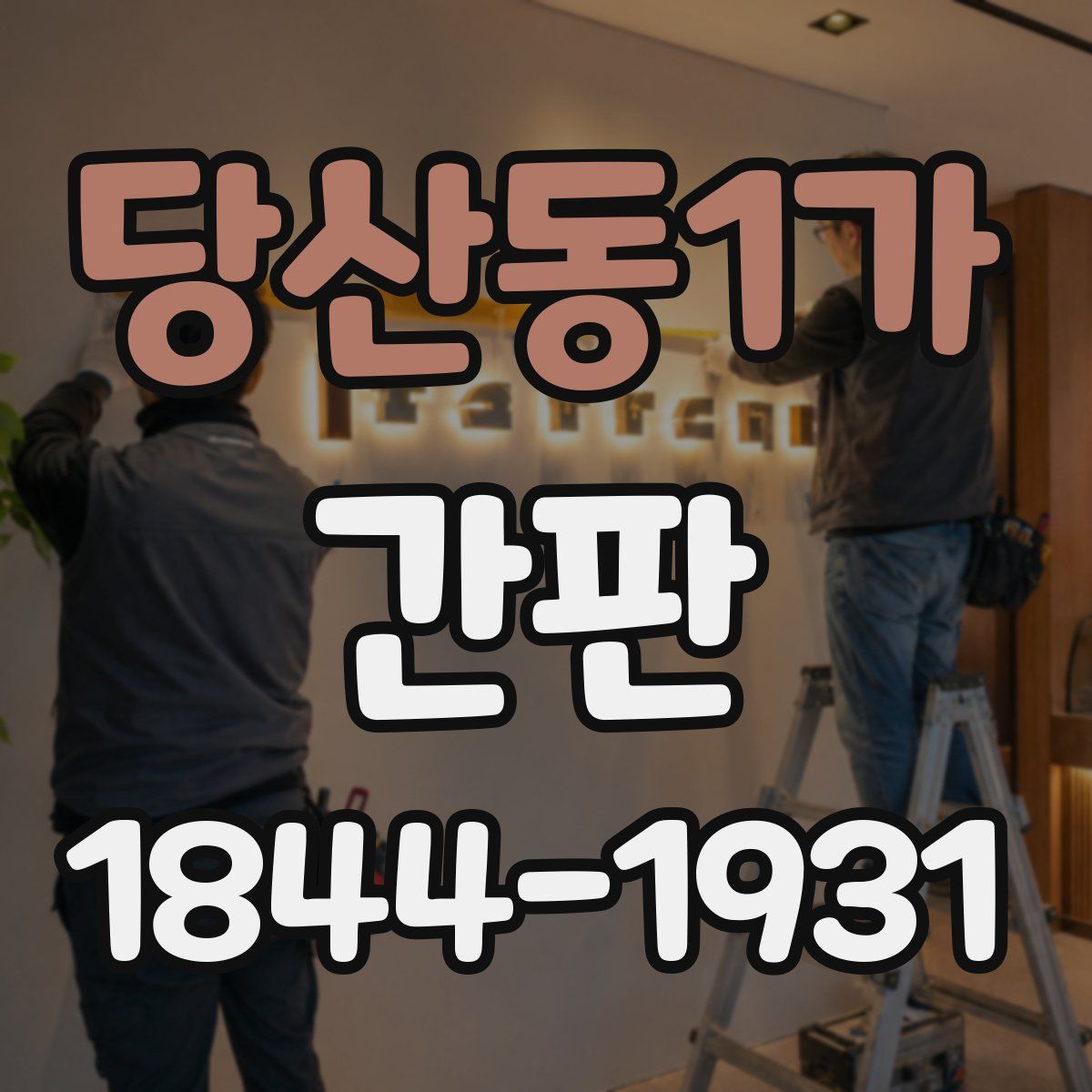 당산동1가 간판
