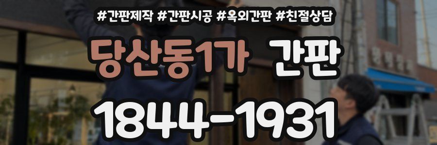 당산동1가 간판
