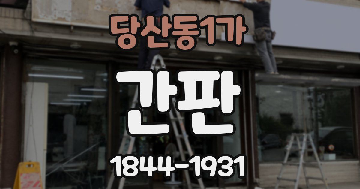 당산동1가 간판