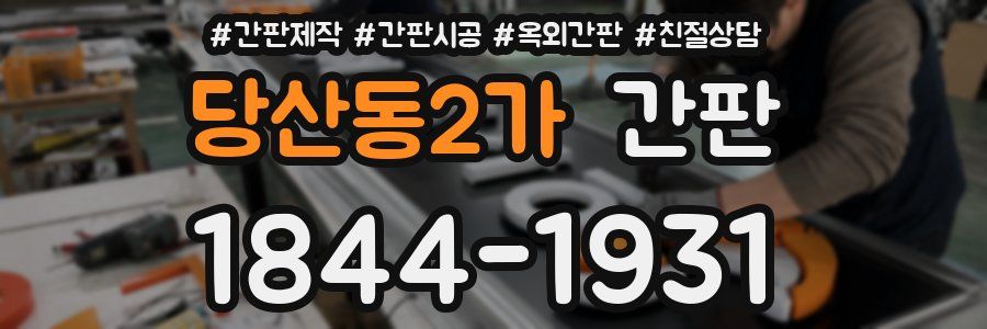 당산동2가 간판