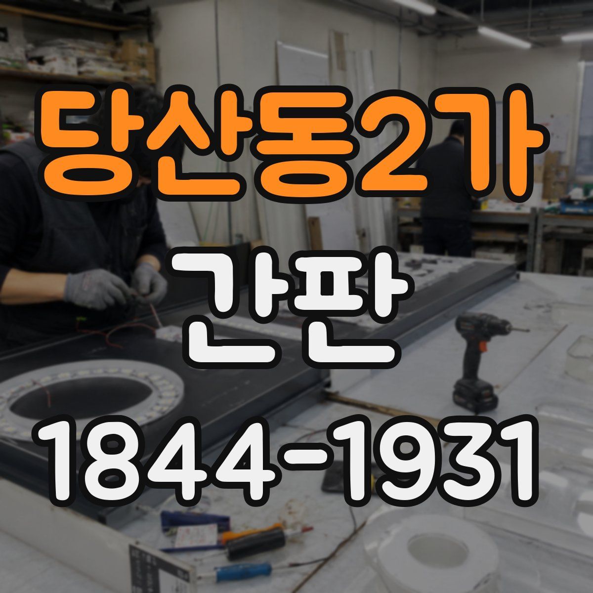 당산동2가 간판