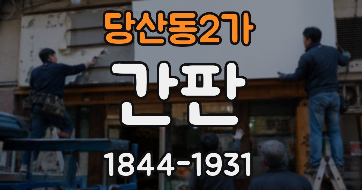 당산동2가 간판