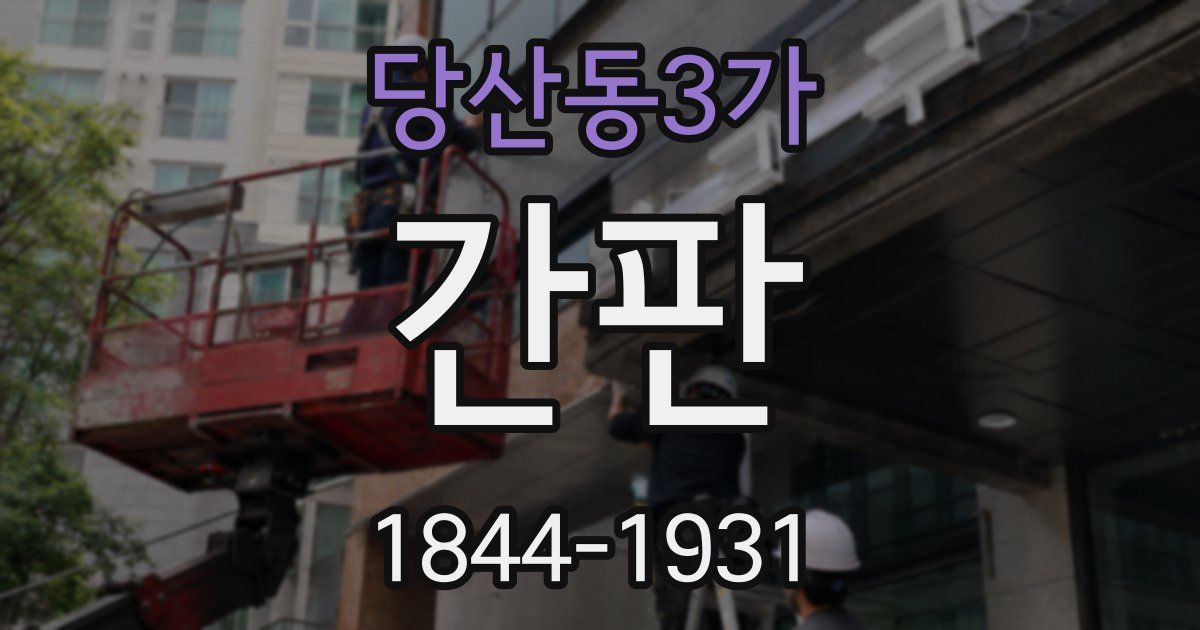 당산동3가 간판