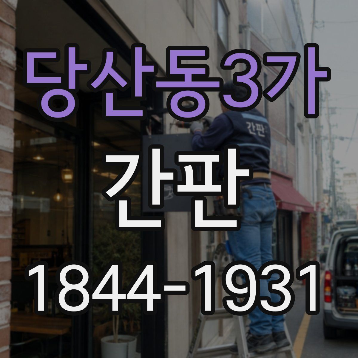 당산동3가 간판