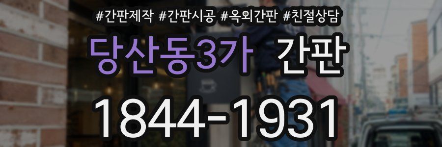 당산동3가 간판