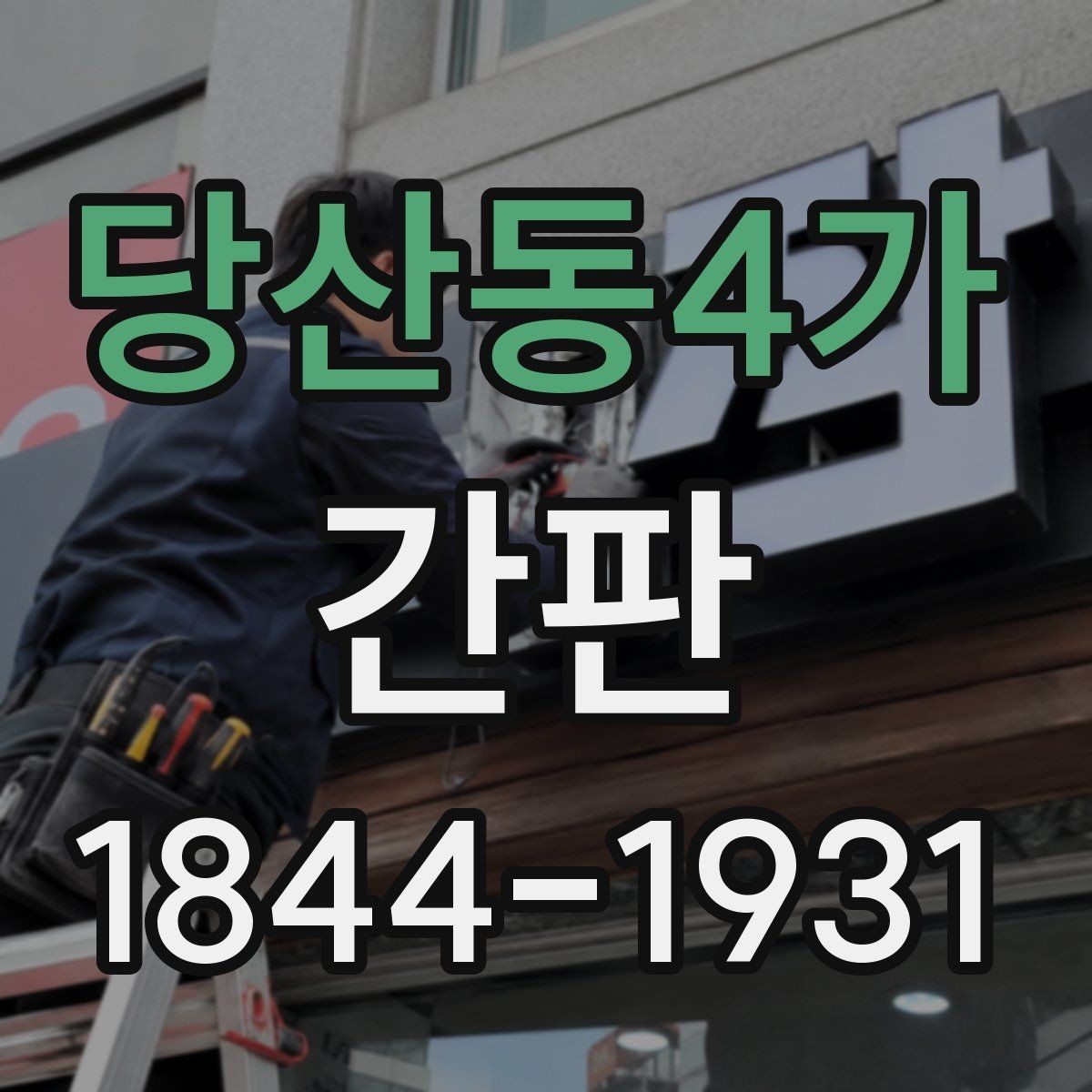 당산동4가 간판 점등 불량이 생겼을 때 살펴볼 전기 점검