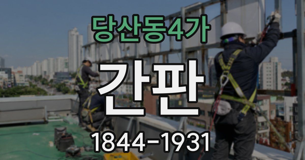 당산동4가 간판