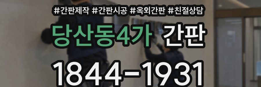당산동4가 간판