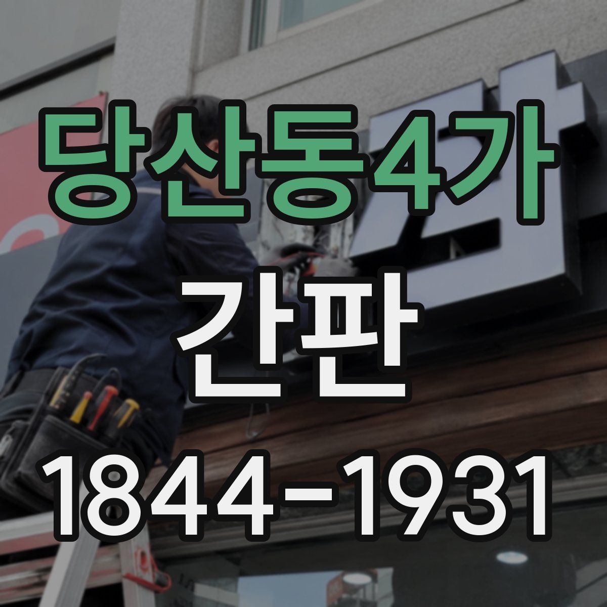 당산동4가 간판