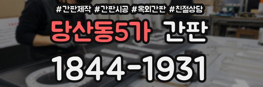 당산동5가 간판