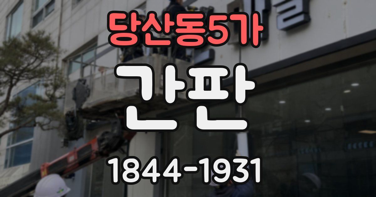 당산동5가 간판