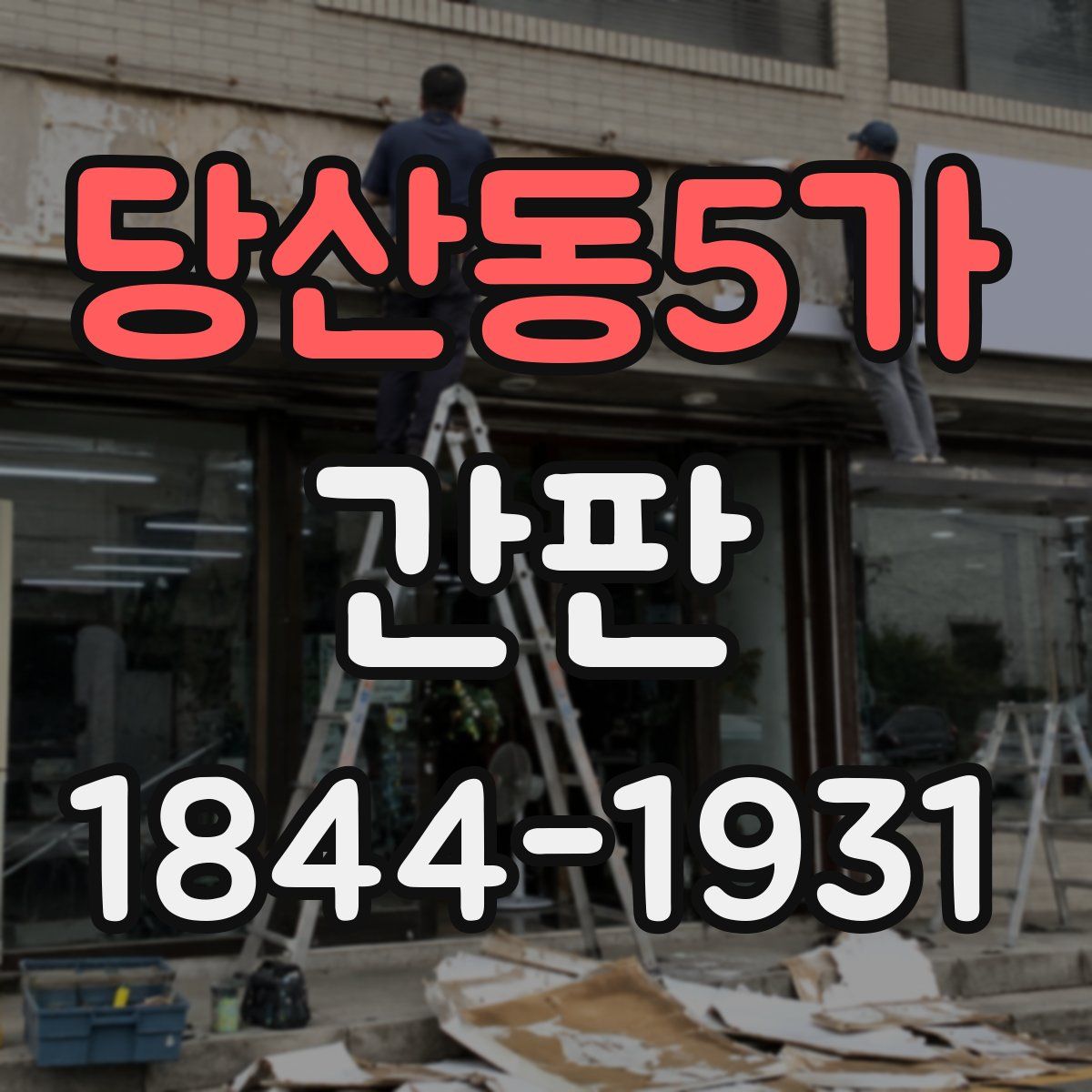 당산동5가 간판