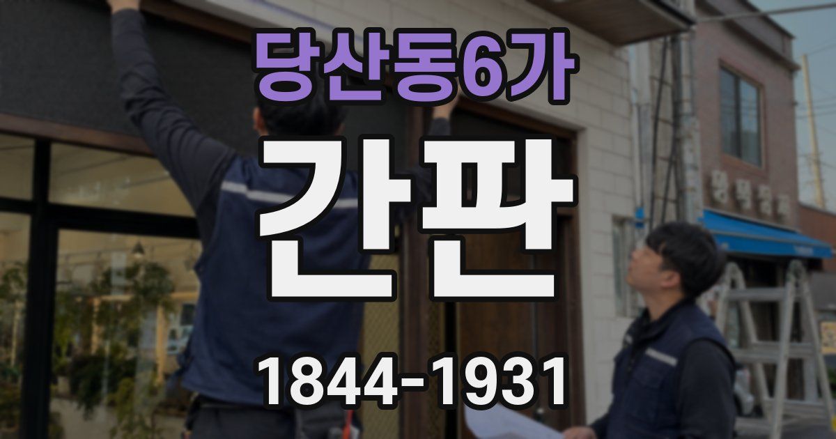 당산동6가 간판