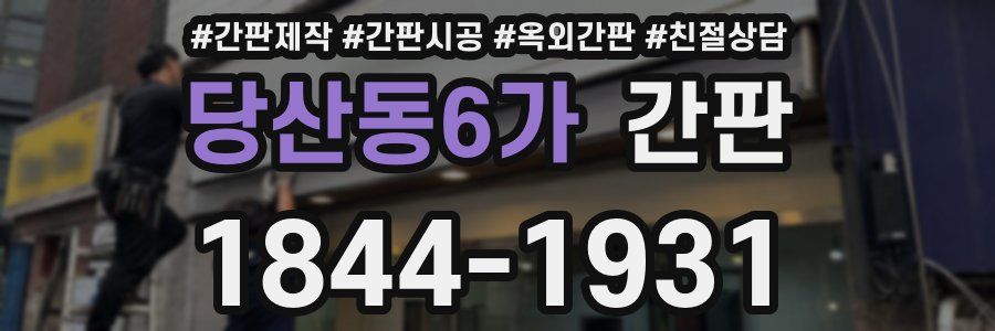 당산동6가 간판