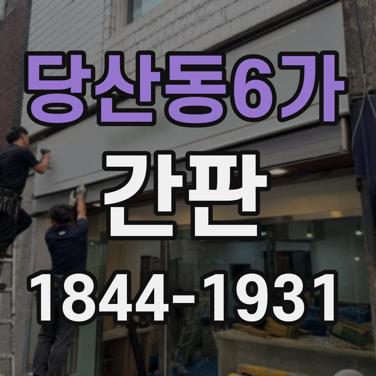 당산동6가 간판