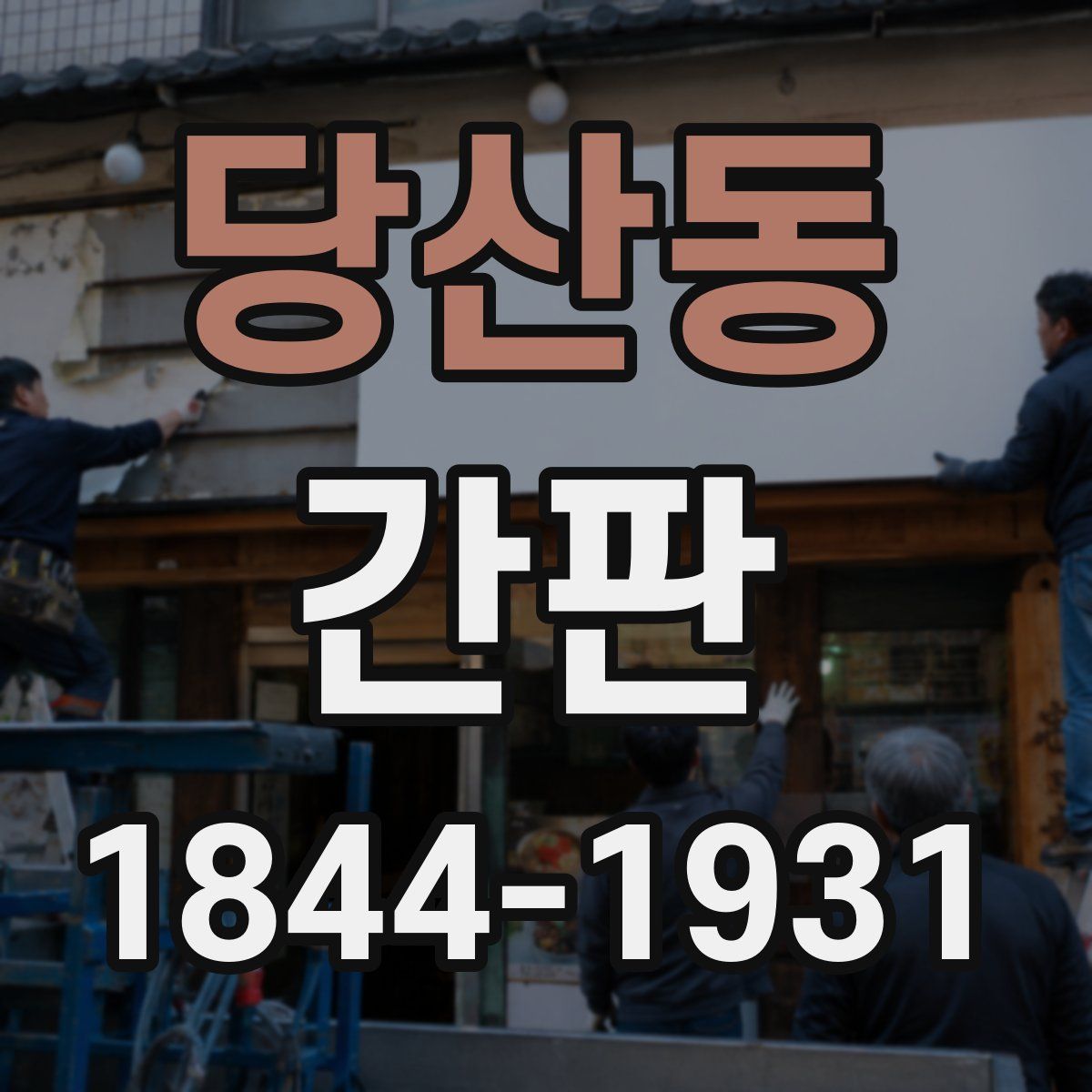 당산동 간판
