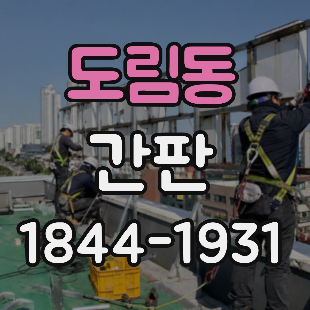 도림동 간판