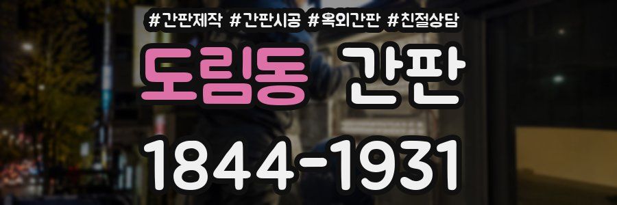 도림동 간판