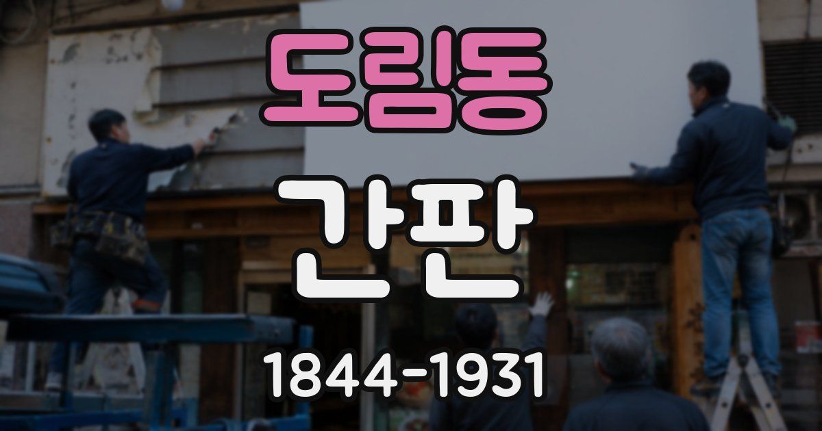 도림동 간판