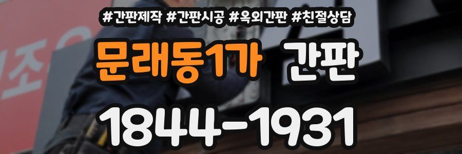 문래동1가 간판