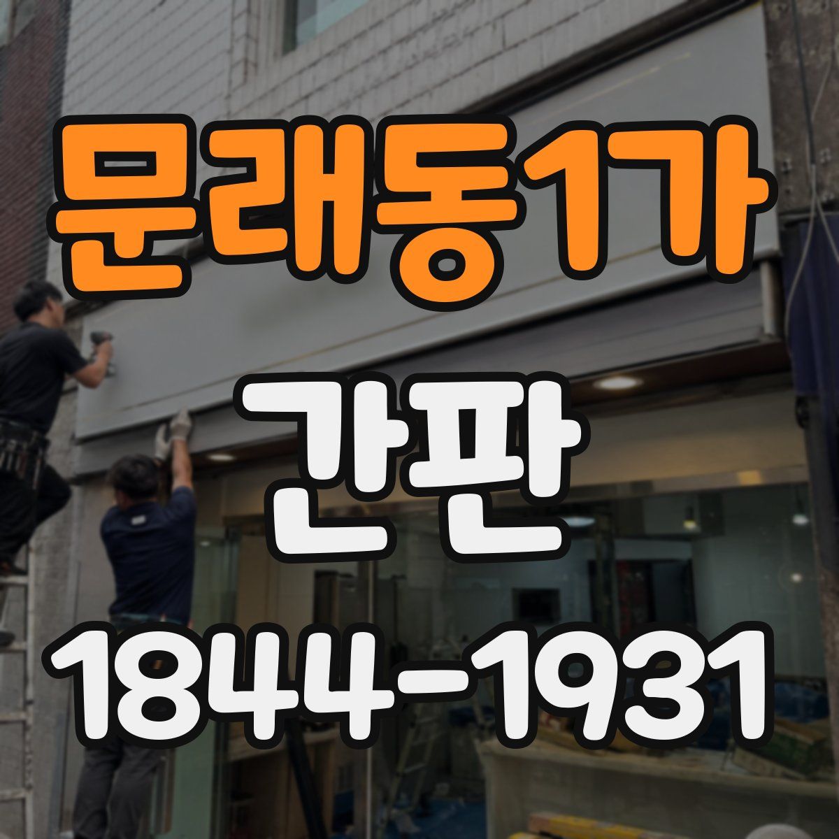 문래동1가 간판