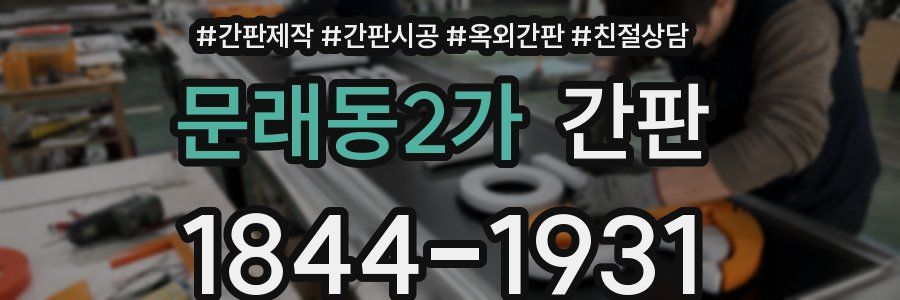 문래동2가 간판