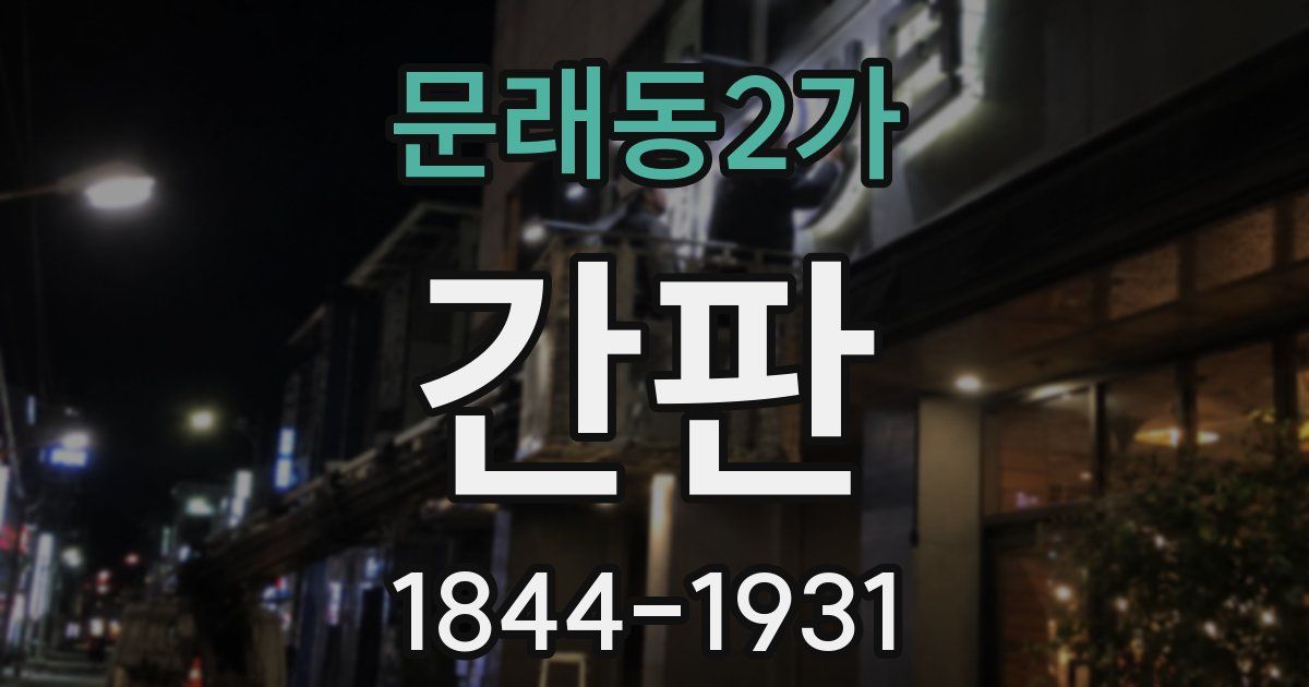 문래동2가 간판