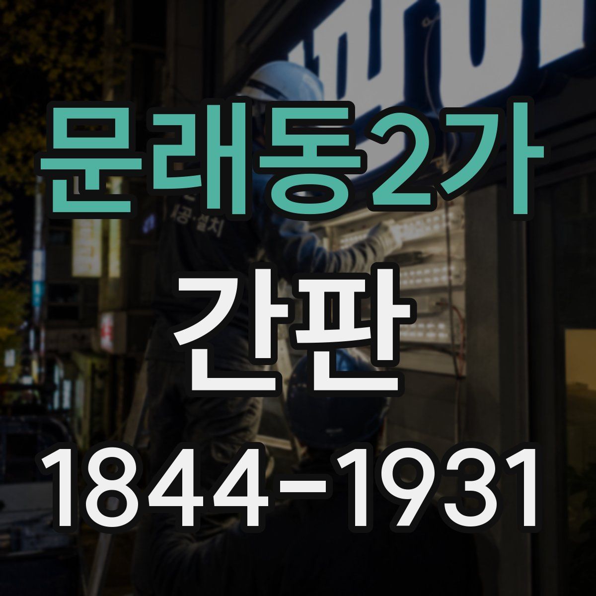 문래동2가 간판