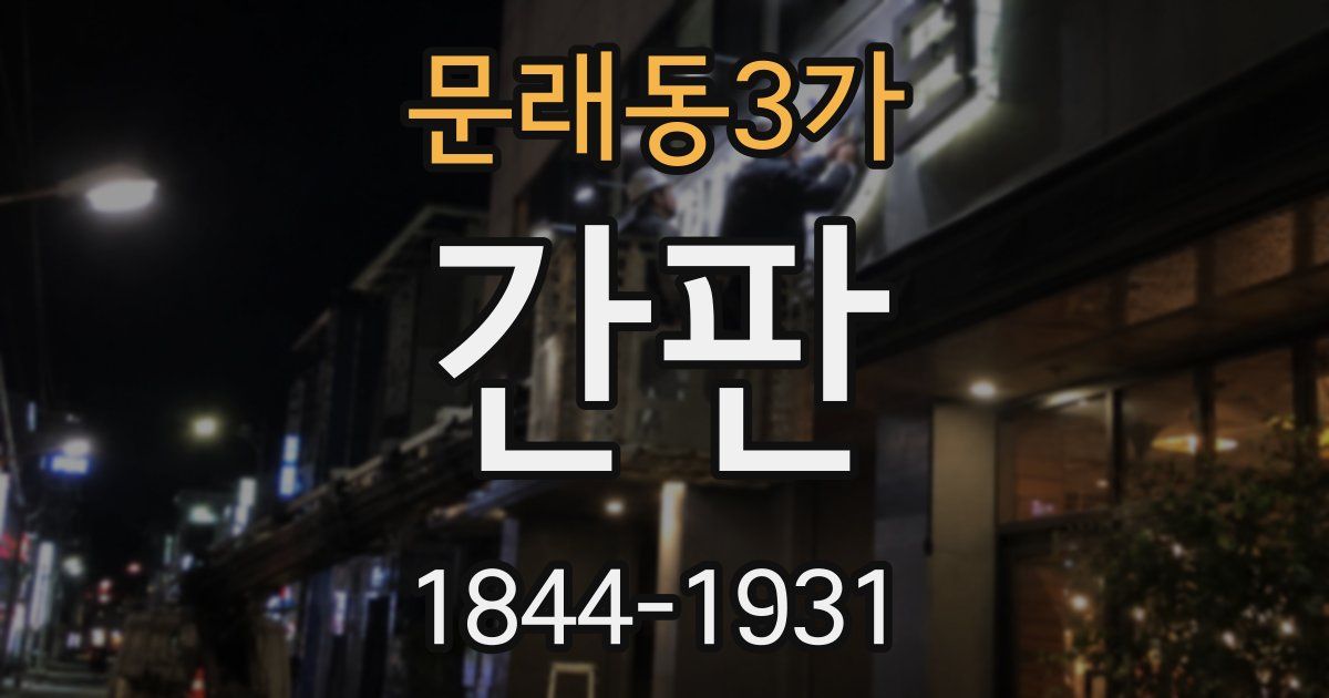 문래동3가 간판