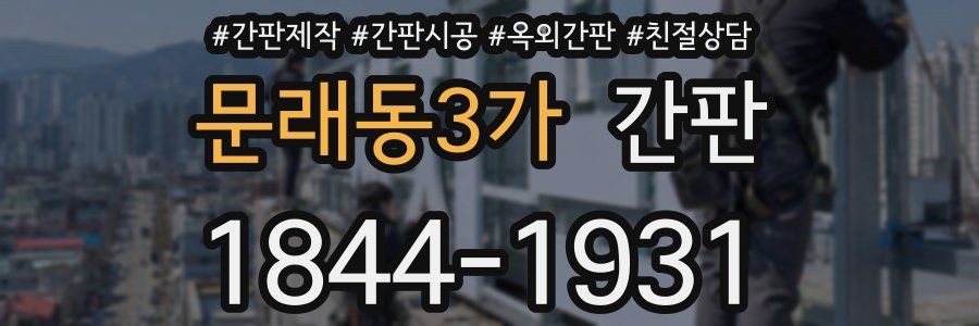 문래동3가 간판