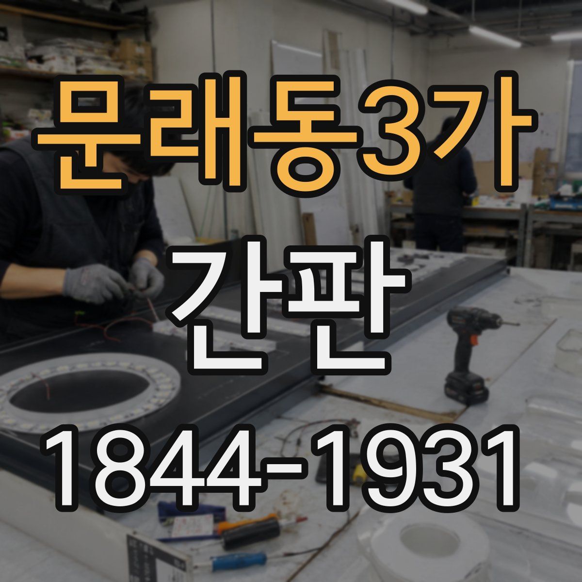 문래동3가 간판