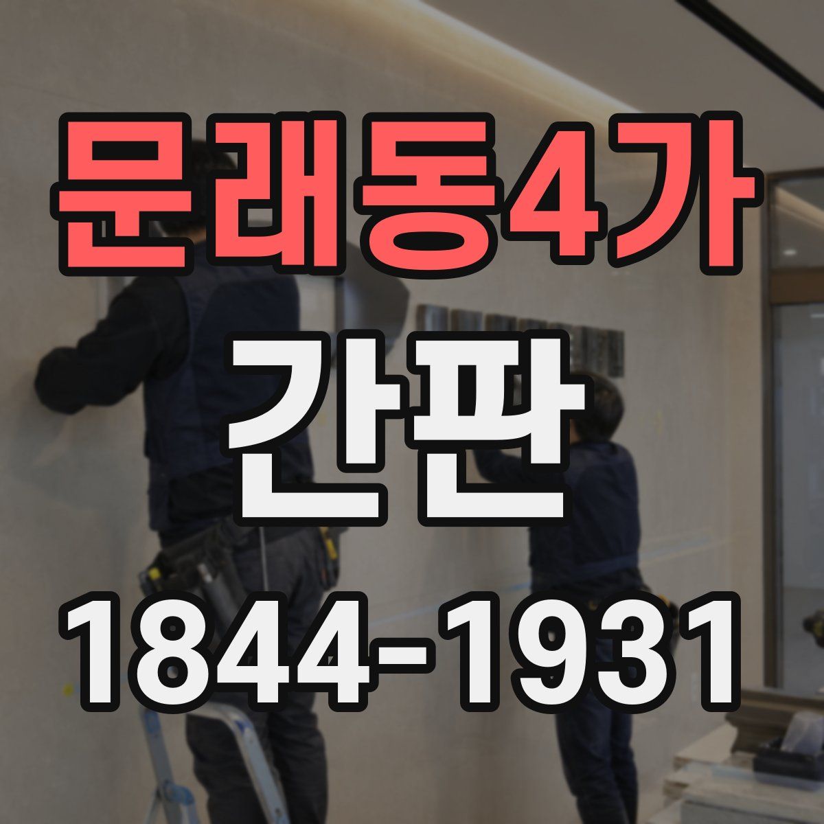 문래동4가 간판