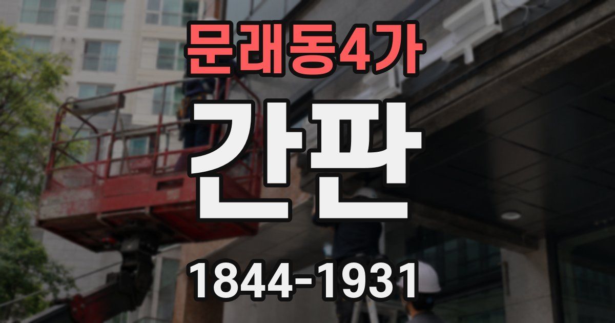 문래동4가 간판