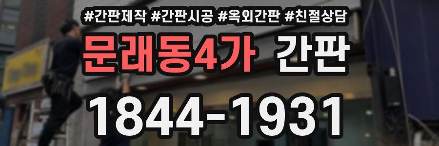 문래동4가 간판