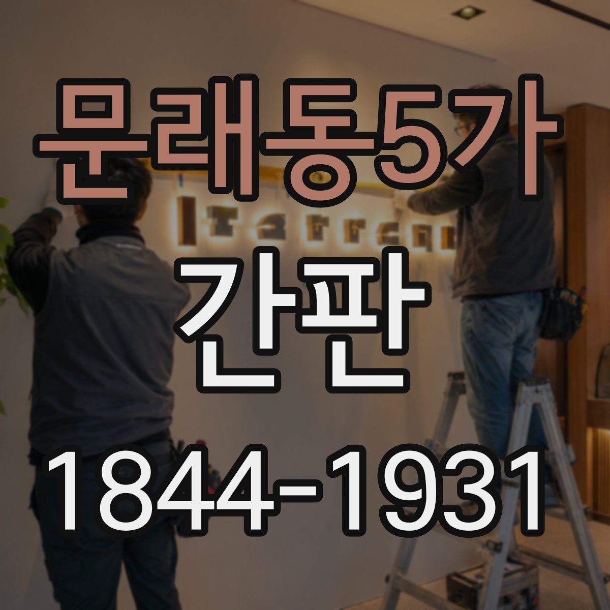 문래동5가 간판