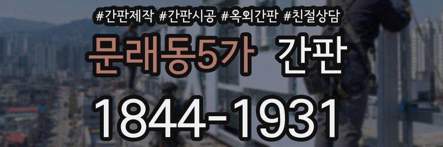 문래동5가 간판