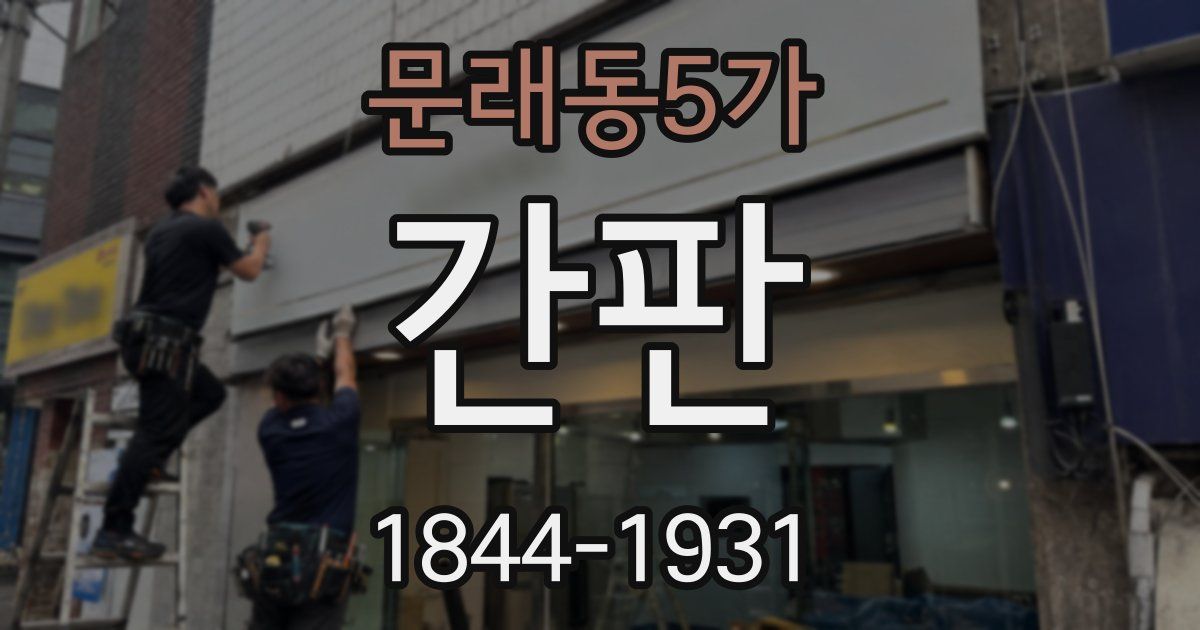 문래동5가 간판