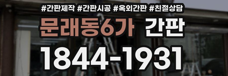 문래동6가 간판