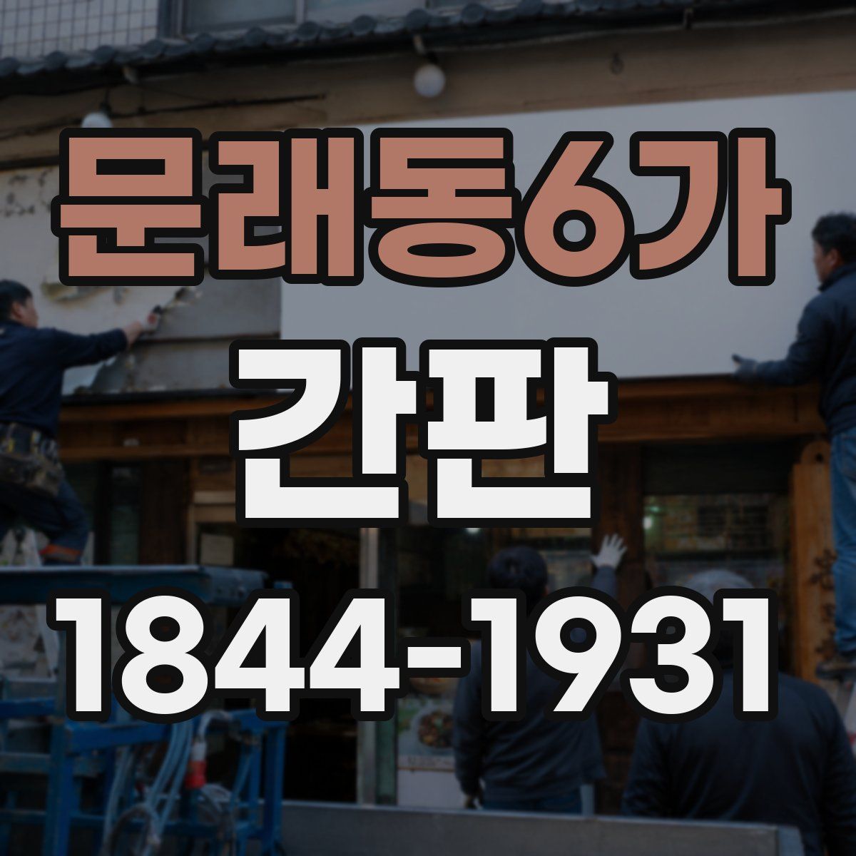 문래동6가 간판
