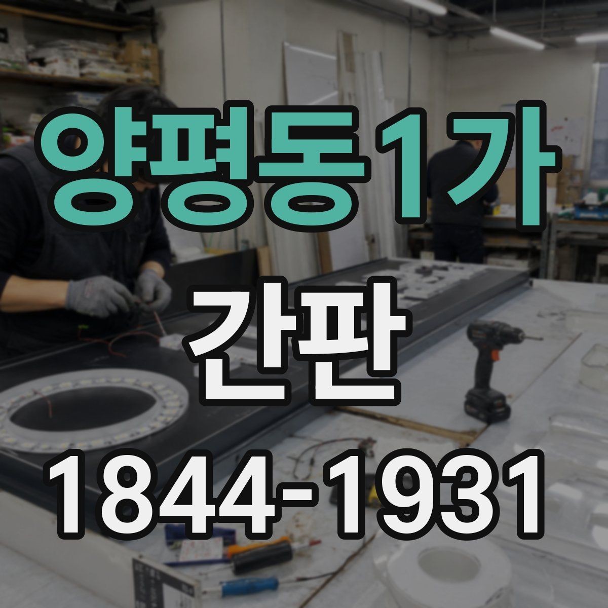 양평동1가 간판 리뉴얼이 필요한 대표적인 노후 징후
