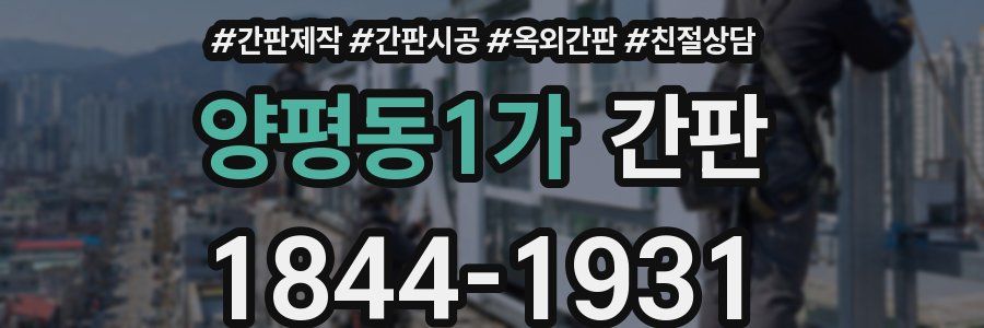 양평동1가 간판