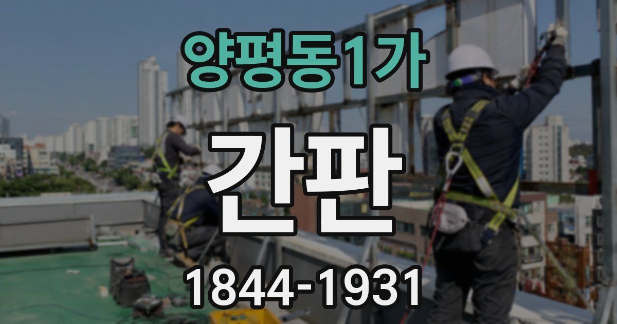 양평동1가 간판