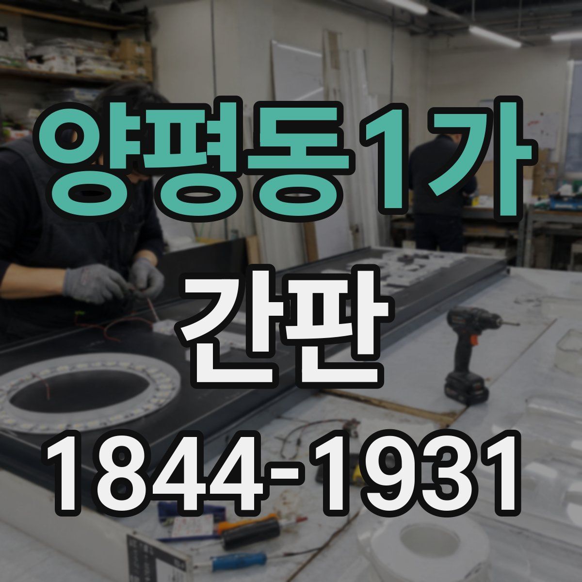 양평동1가 간판