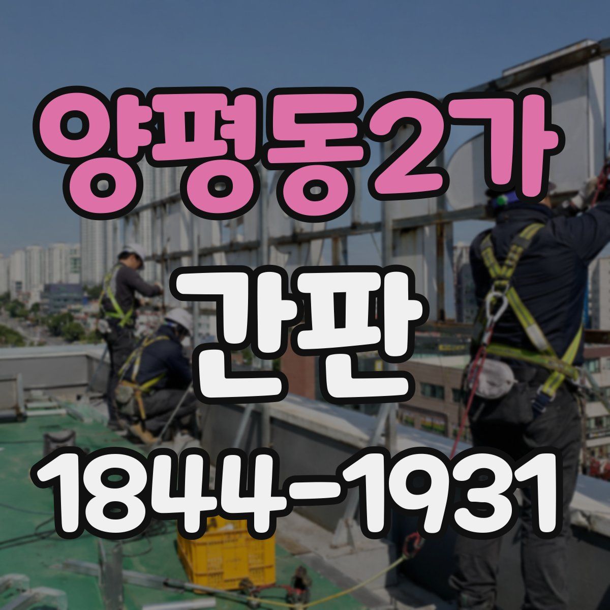 양평동2가 간판