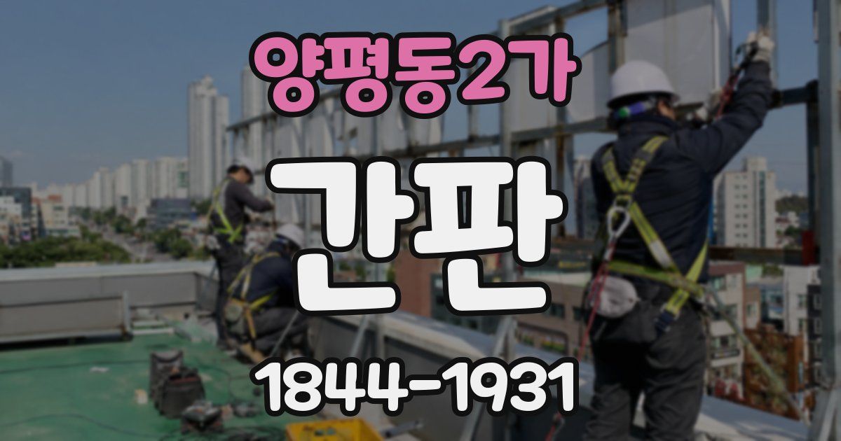 양평동2가 간판