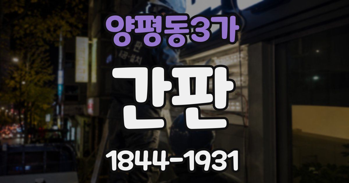 양평동3가 간판