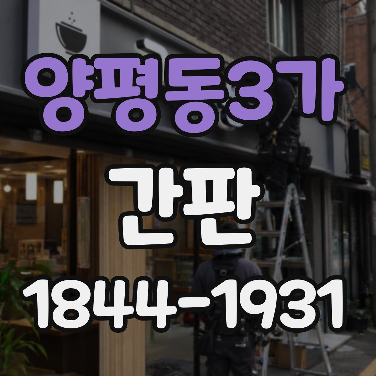 양평동3가 간판