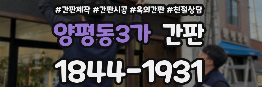 양평동3가 간판