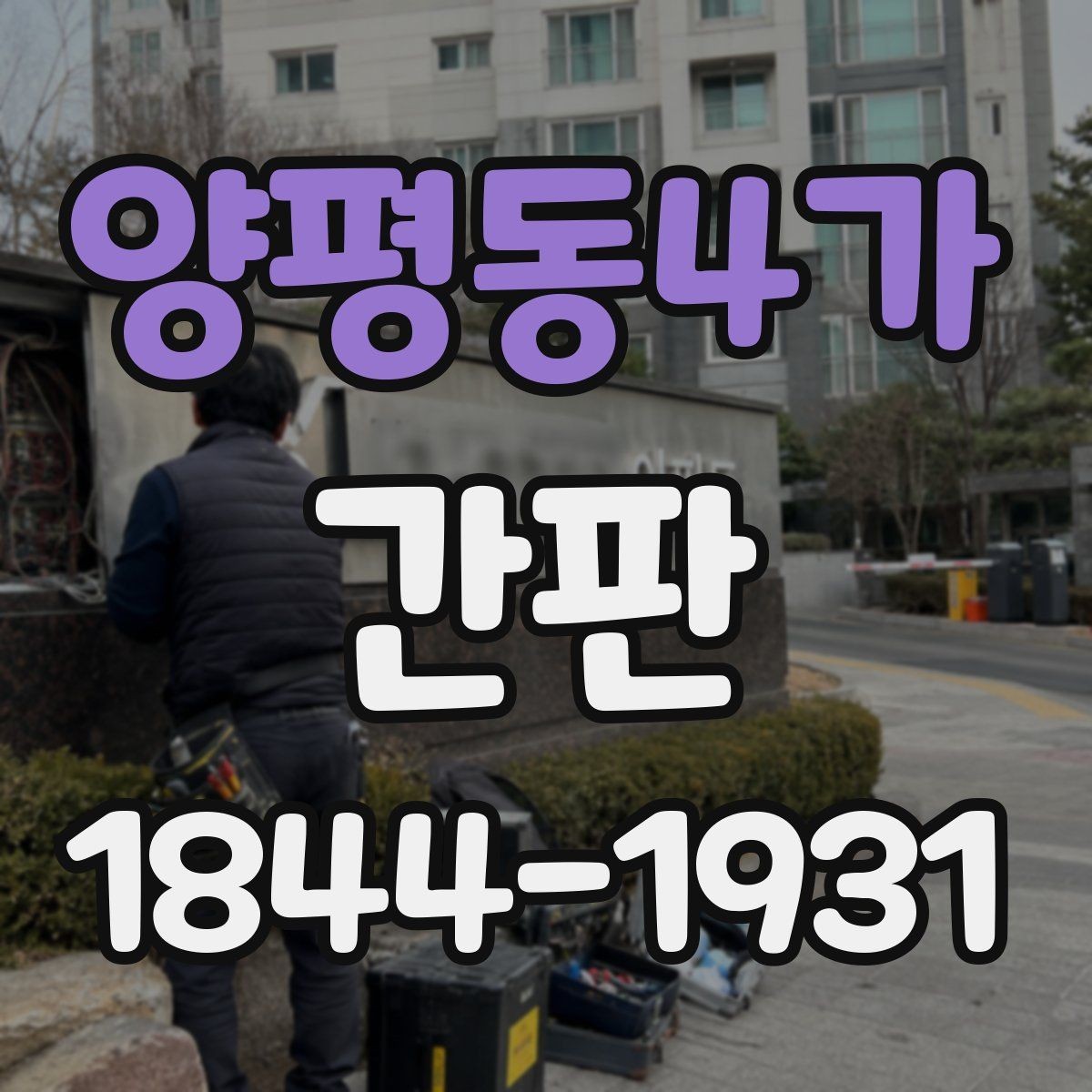 양평동4가 간판 철거 후 새 간판으로 바꿀 때의 절차