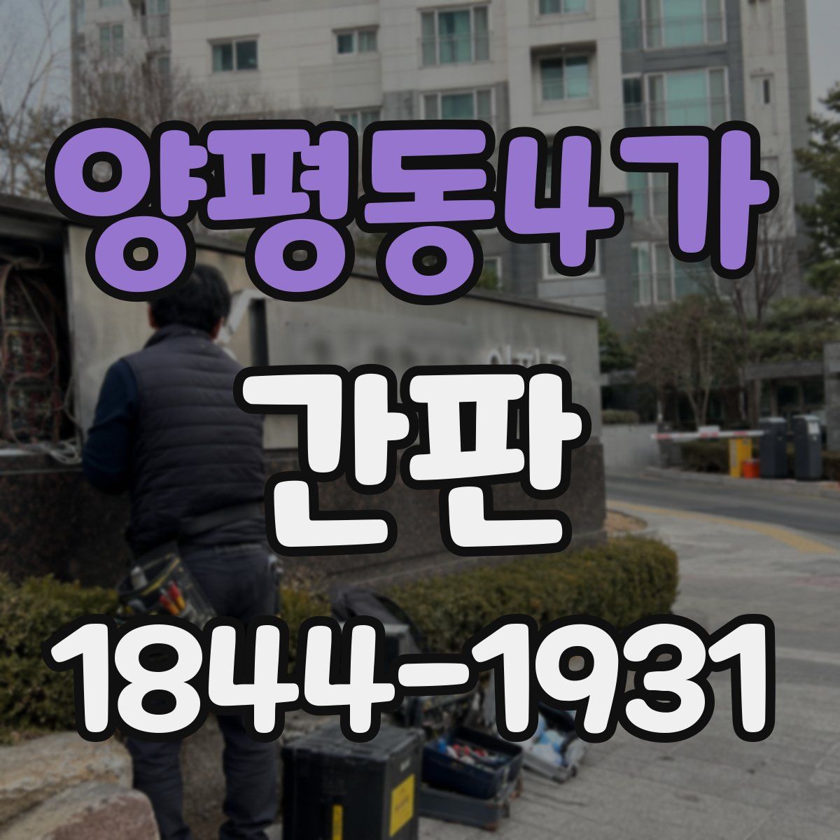 양평동4가 간판